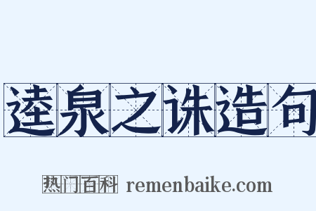 逵泉之诛造句是什么意思的图片